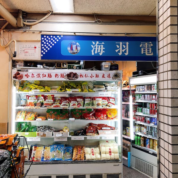 上野アメ横の地下食品街にある中華食材店「海羽」の風景写真です。