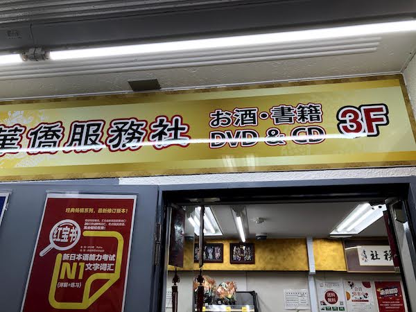 新大久保にある紹興酒が購入できる中華食材店「華僑服務社」です。