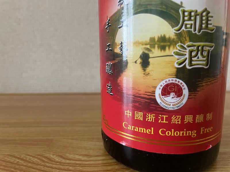 正式な紹興酒を証明する中国の地理的表示のマークです。