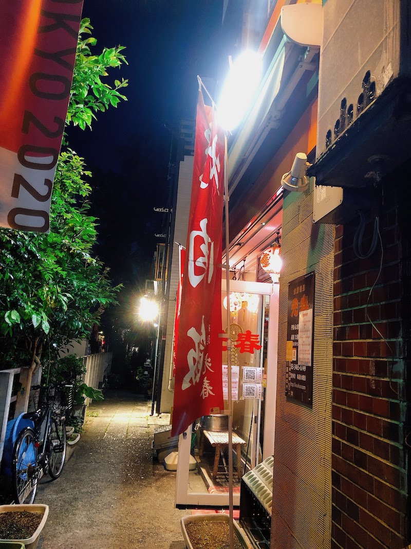池ノ上・下北沢にある台湾料理店『光春』の外観写真２枚目です。