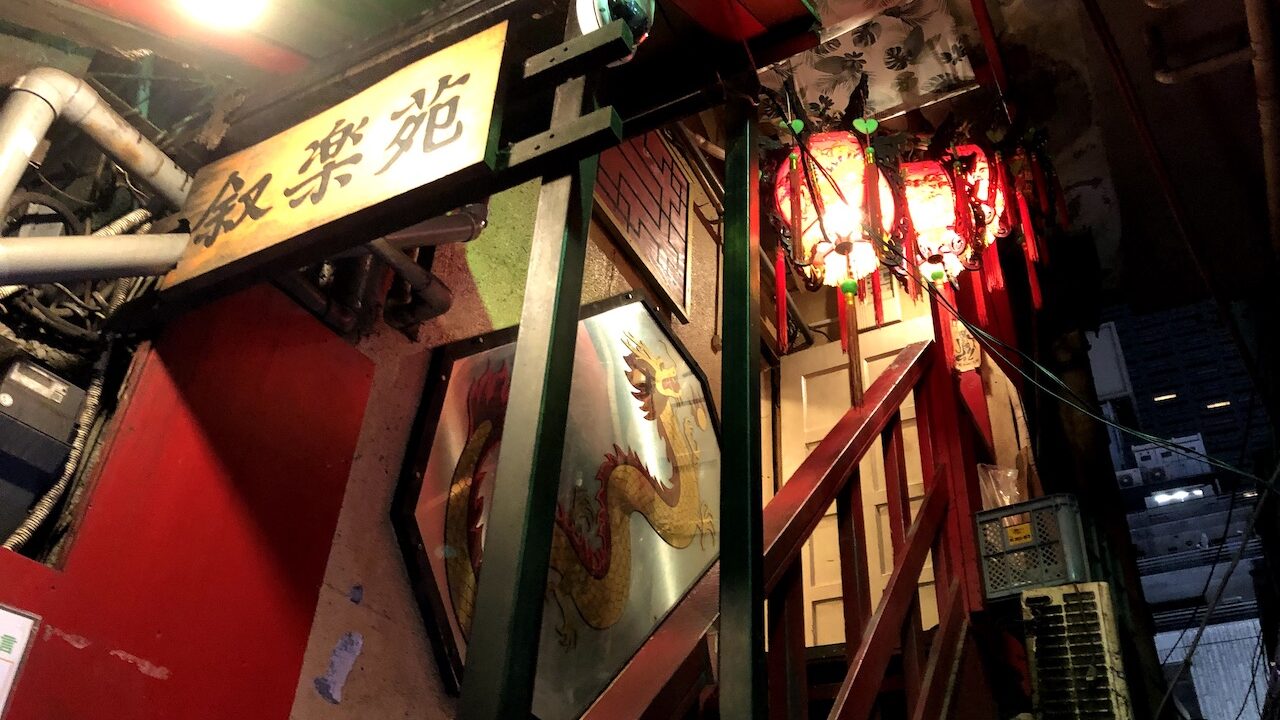 新宿にある中華料理店「叙楽苑」のアイキャッチ画像です。