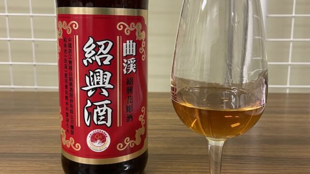 黄酒log.22「曲渓」キュッと酸味が立つ紹興酒ツウ向けの味わい