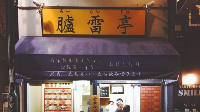 紹興酒巡り3『臚雷亭』孤独のグルメにも出た大井町の立ち飲み中華でせんべろ！