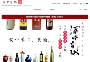 紹興酒が購入できる黄酒専門店「酒中旨仙」のHP画面です。