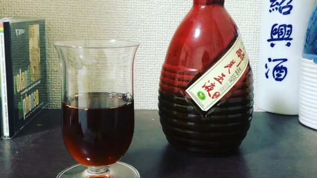 黄酒log.５「醉美玉液20年」完熟蜜柑のようで美味しい！日本で稀少な紹興善醸酒