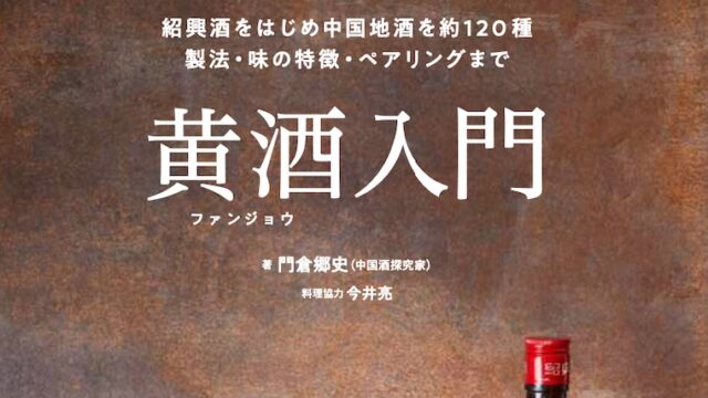 日本初のガイドブック「黄酒入門」が9月11日に発売されます！