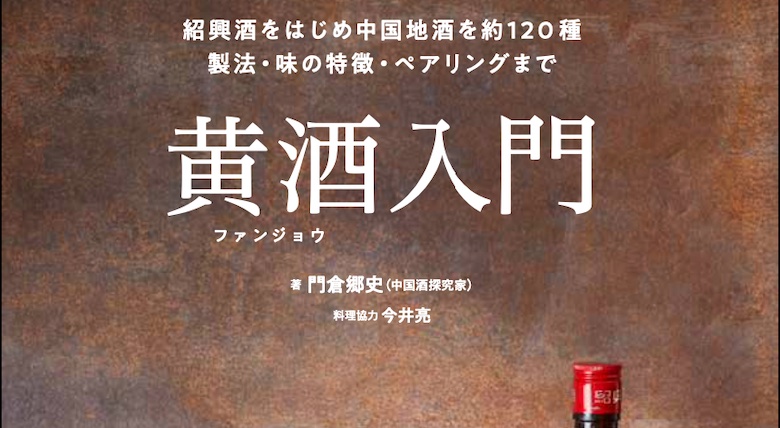 日本初のガイドブック「黄酒入門」が9月11日に発売されます！