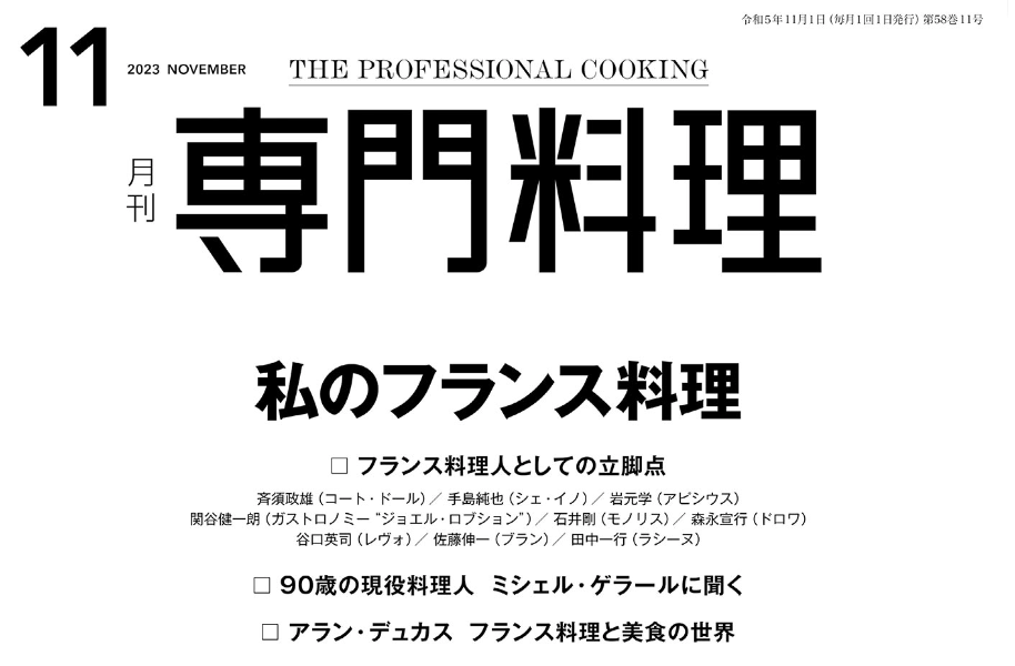 著書「黄酒入門」が専門料理（柴田書店）にて紹介されました！