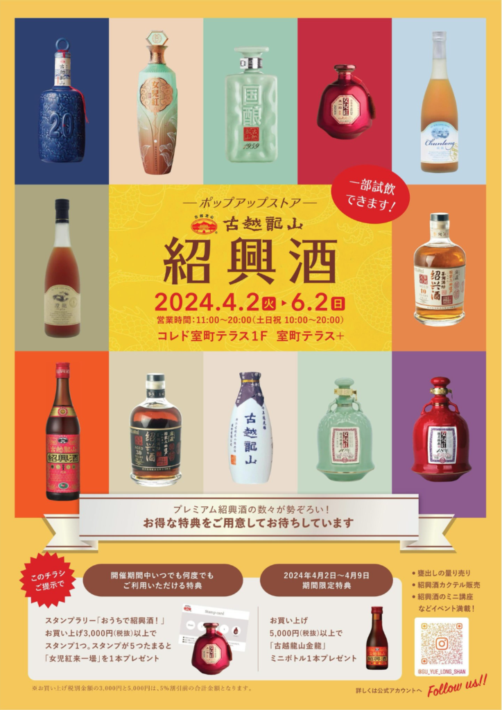 日本橋のコレド室町テラスで開催されている紹興酒ポップストアのチラシです。
