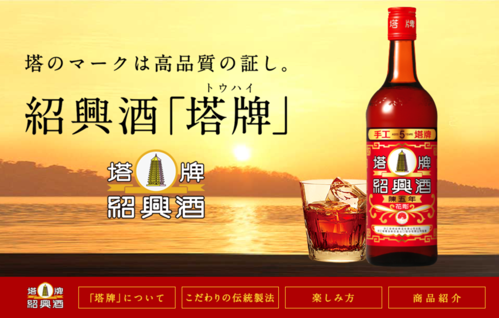 宝酒造が代理店である紹興酒「塔牌」のHPです。