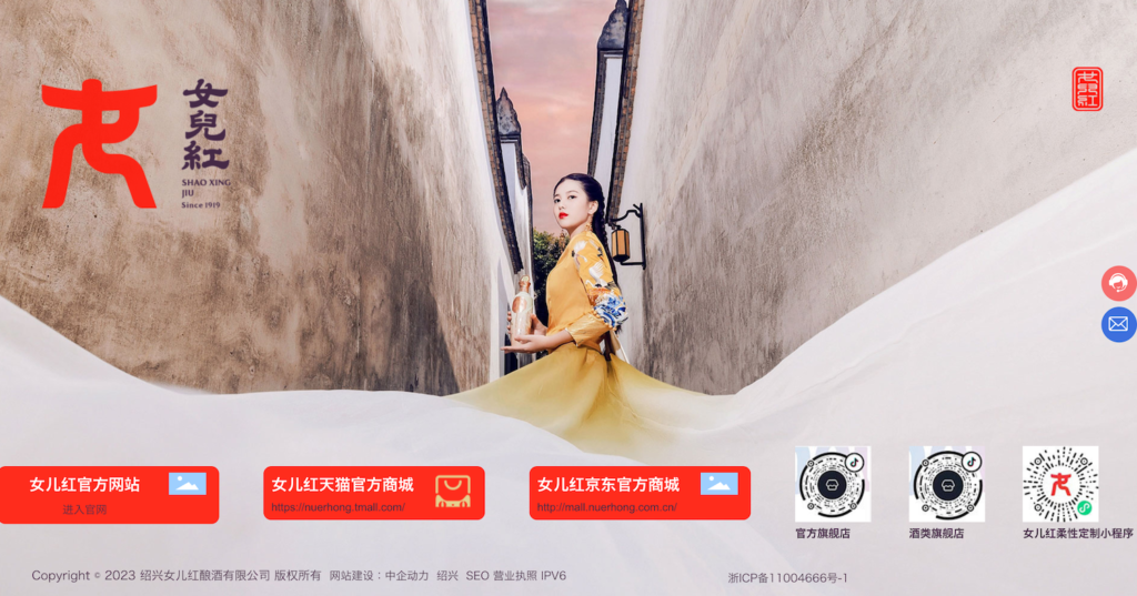 紹興酒メーカー「绍兴女儿红酿酒有限公司」の公式HP画面