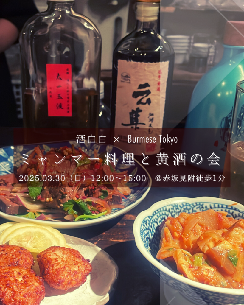 ミャンマー料理×黄酒の会