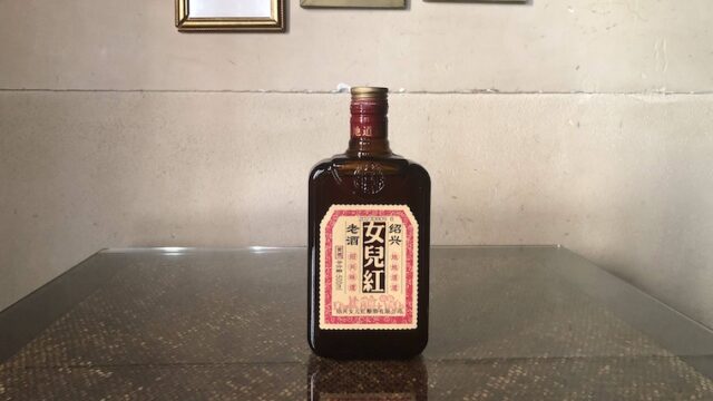 紹興酒「女児紅 清爽」の写真