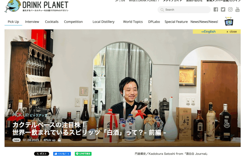 白酒に関してバーテンダー専門メディア「Drink Planet」にてインタビューを受けました！