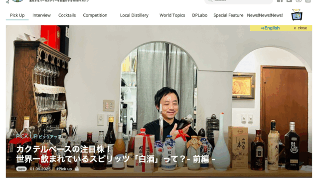 白酒に関してバーテンダー専門メディア「Drink Planet」にてインタビューを受けました！