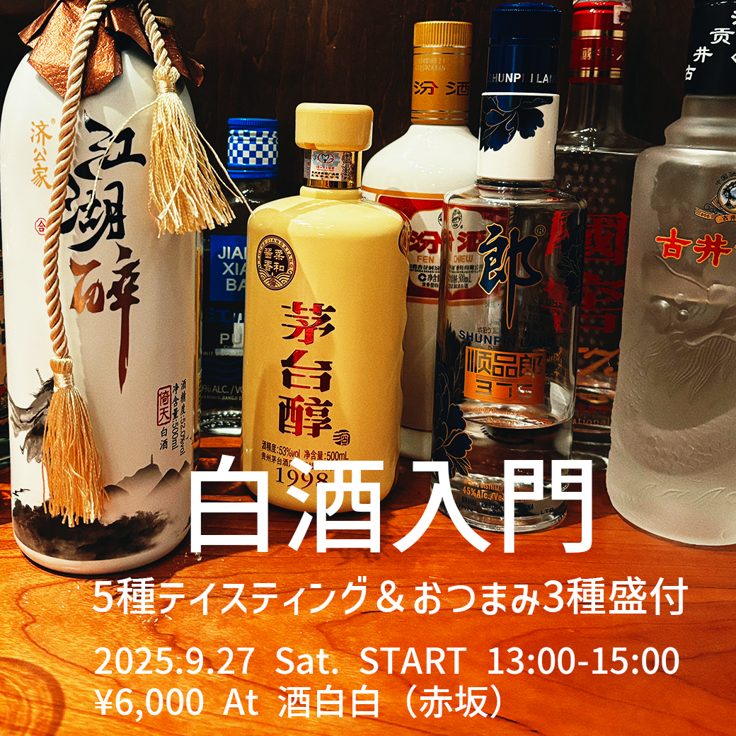 白酒入門の会、開催します！5種テイスティング＆おつまみ3種盛付き
