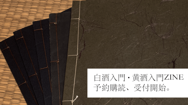 「白酒入門」「黄酒入門」の和綴じZINEを作ります！