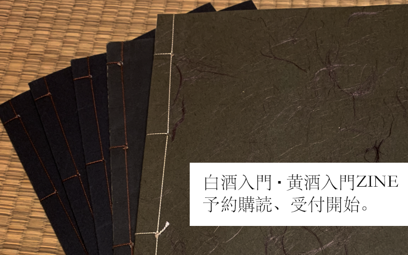 「白酒入門」「黄酒入門」の和綴じZINEを作ります！