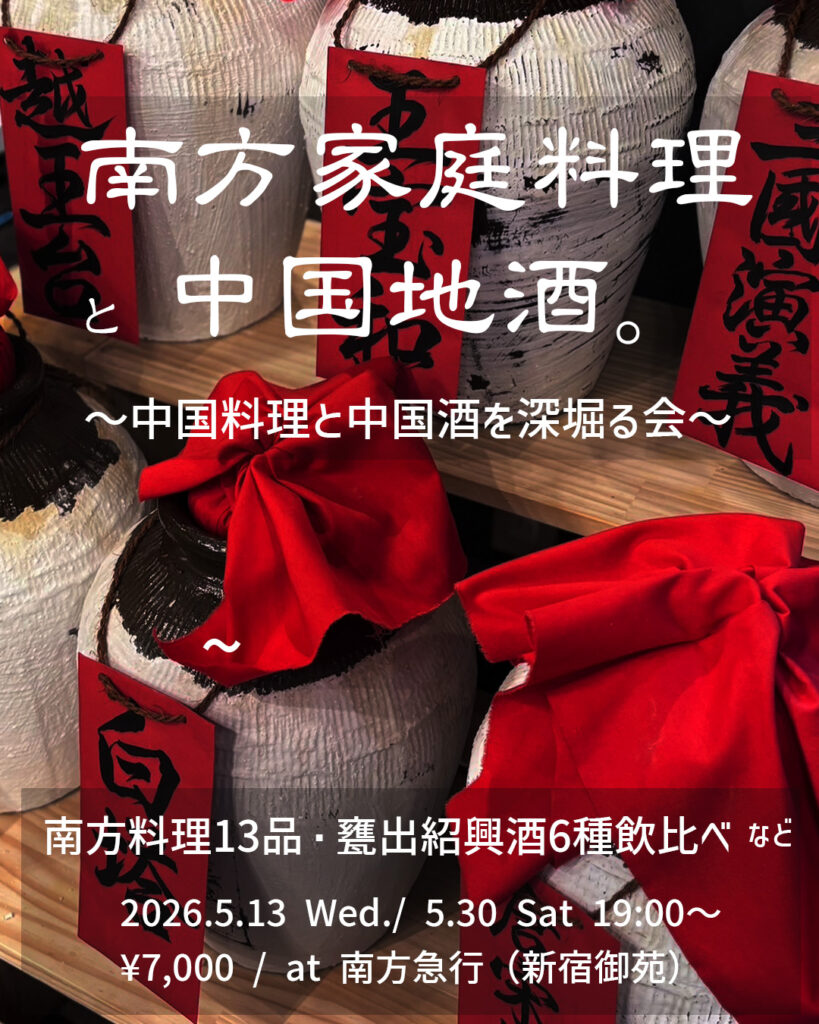 新宿御苑の南方急行で開催される中国地酒と紹興酒飲み比べイベントの告知画像