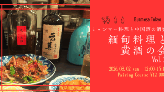 【満席】ミャンマー料理と黄酒の会 vol.2 開催します！