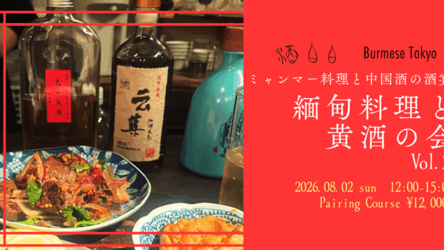 【満席】ミャンマー料理と黄酒の会 vol.2 開催します！