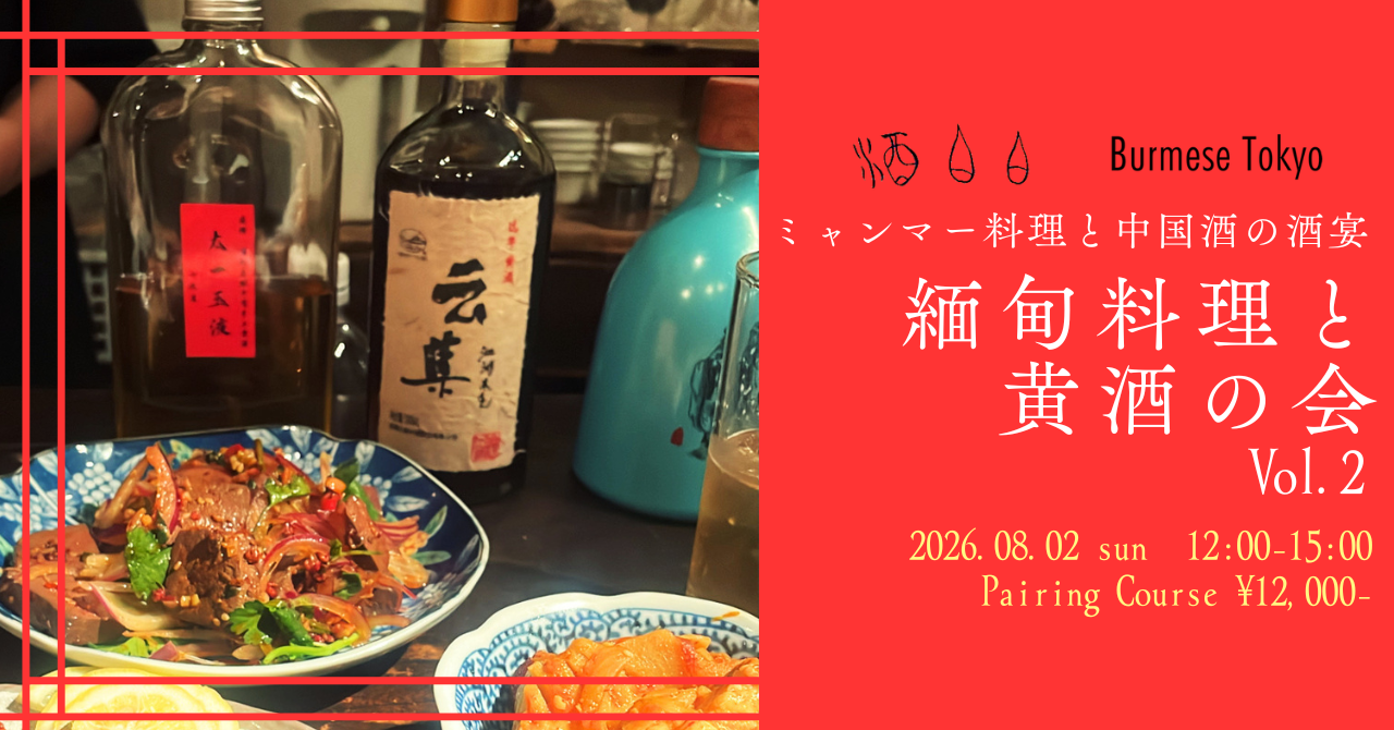 【満席】ミャンマー料理と黄酒の会 vol.2 開催します！