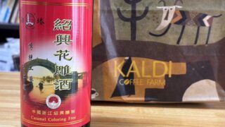 【カルディ】棚奥に隠れた銘紹興酒あり！絶品"生ハム"おつまみペアリングも紹介