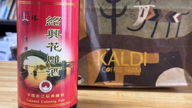 【カルディ】棚奥に隠れた銘紹興酒あり！絶品"生ハム"おつまみペアリングも紹介