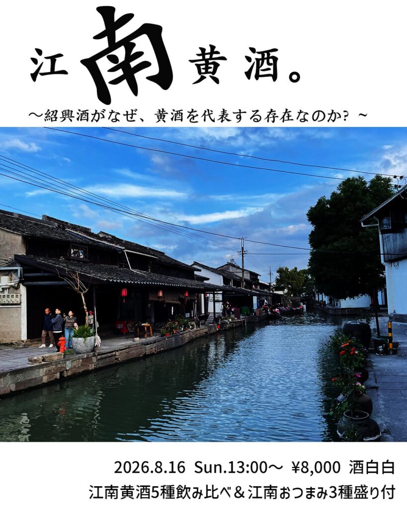 【黄酒会】江南黄酒。〜紹興酒と江南地域の黄酒を飲み比べ、深堀する〜