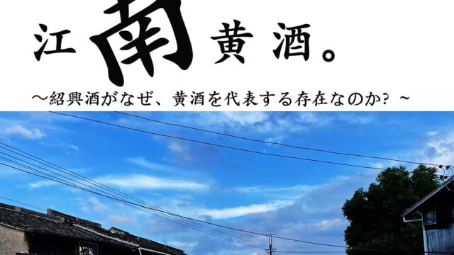 【黄酒会】江南黄酒。〜紹興酒と江南地域の黄酒を飲み比べ、深堀する〜
