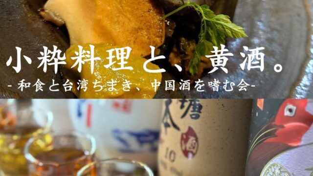 【黄酒会 | 奈良】小粋料理 万惚 ×黄酒・紹興酒ペアリングの会