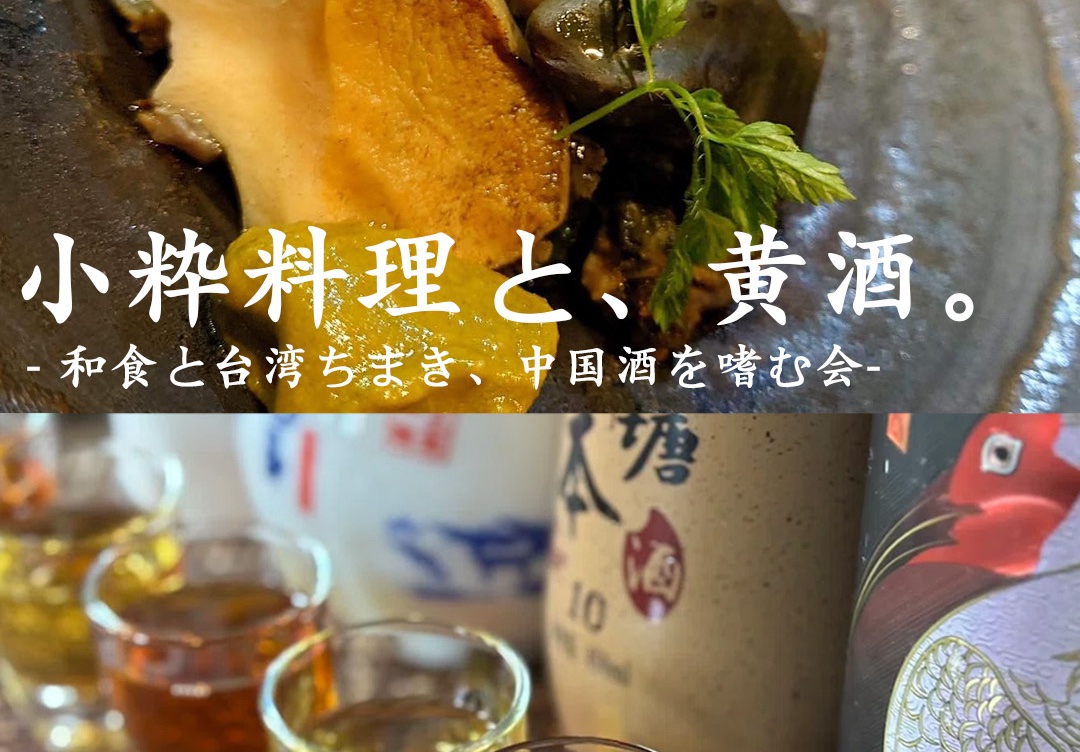 黄酒会 | 奈良】小粋料理 万惚 ×黄酒・紹興酒ペアリングの会｜中国酒を