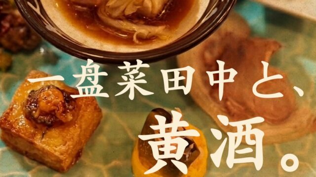 【黄酒会 | 京都】イーパンツァイタナカ×黄酒ペアリングの会【満席】