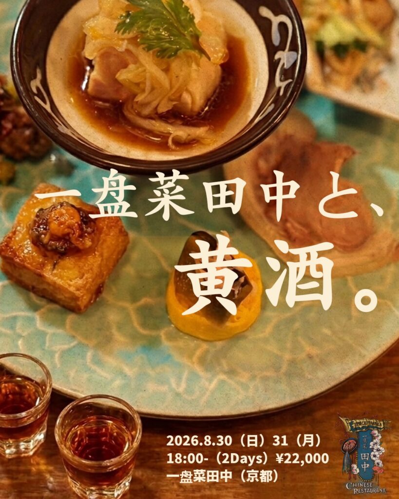 【黄酒会 | 京都】イーパンツァイタナカ×黄酒ペアリングの会【満席】