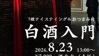 白酒が楽しくなる！5種利き酒＆おつまみ付 | 白酒入門