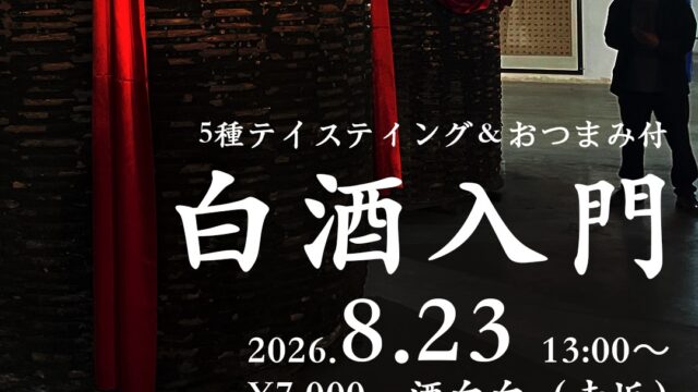 白酒が楽しくなる！5種利き酒＆おつまみ付 | 白酒入門