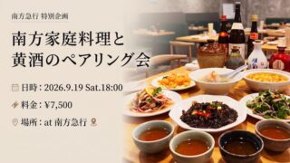 【黄酒会 | 新宿】中国南方家庭料理と黄酒のペアリング会