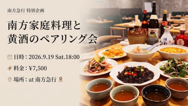 【黄酒会 | 新宿】中国南方家庭料理と黄酒のペアリング会
