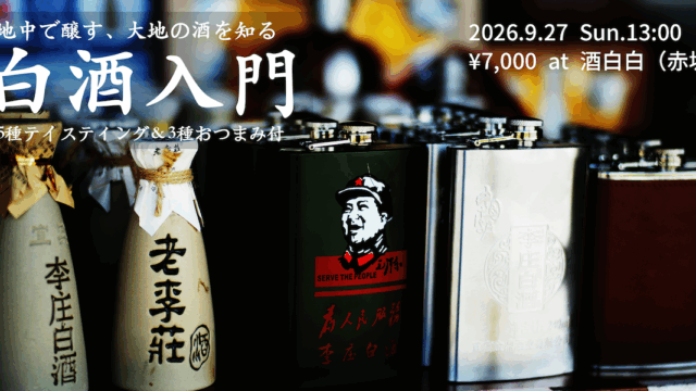 【白酒会 9/27】白酒が楽しくなる！5種テイスティング＆おつまみ付