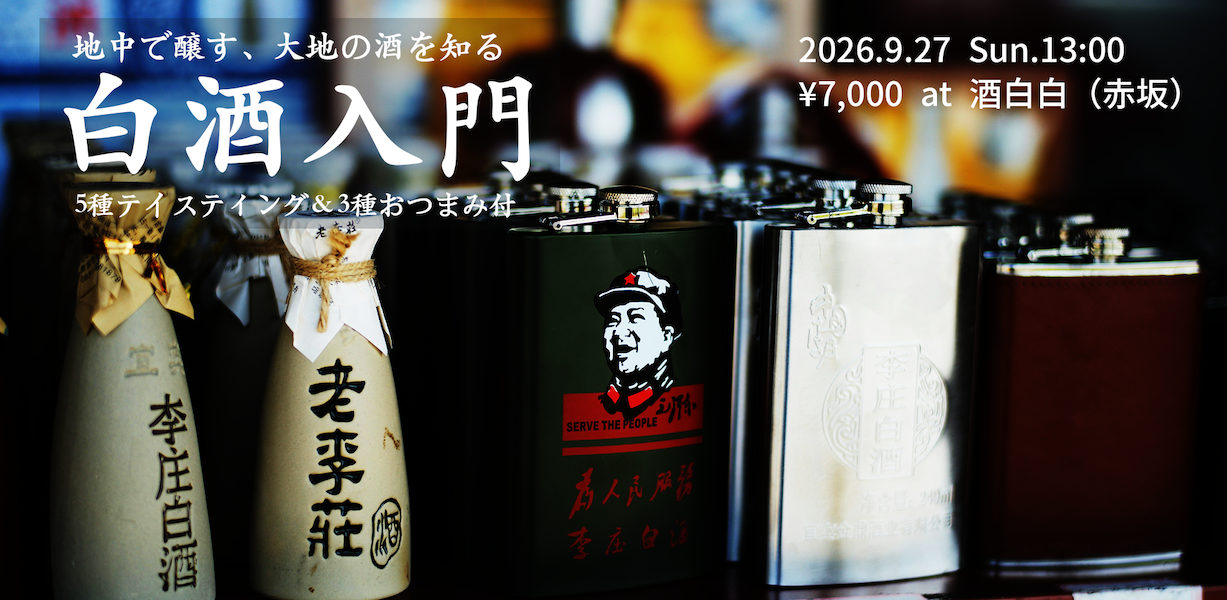 【白酒会 9/27】白酒が楽しくなる！5種テイスティング＆おつまみ付