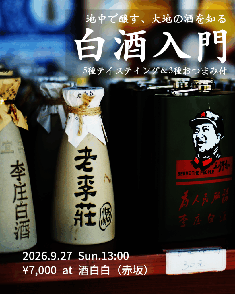 【白酒会 9/27】白酒が楽しくなる！5種テイスティング＆おつまみ付