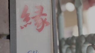 【黄酒会】大阪にてオールド上海×黄酒の会を開催します！（第5・6回目）